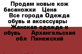 Продам новые кож басаножки › Цена ­ 3 000 - Все города Одежда, обувь и аксессуары » Женская одежда и обувь   . Архангельская обл.,Пинежский 